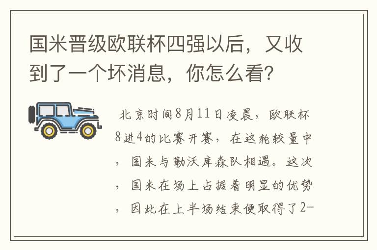 国米晋级欧联杯四强以后,又收到了一个坏消息,你怎么看?