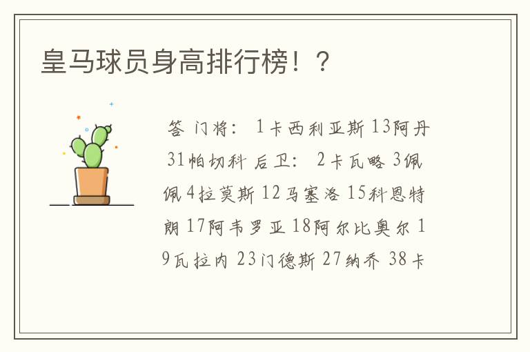 皇马球员身高排行榜!?