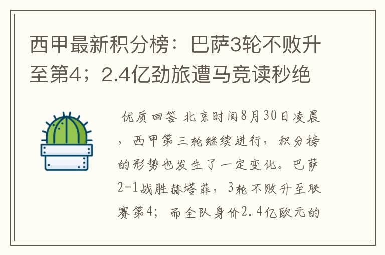 西甲最新积分榜:巴萨3轮不败升至第4;2.4亿劲旅遭马竞读秒绝平