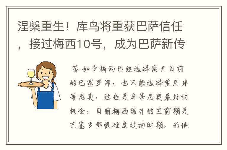 涅槃重生!库鸟将重获巴萨信任,接过梅西10号,成为巴萨新传奇