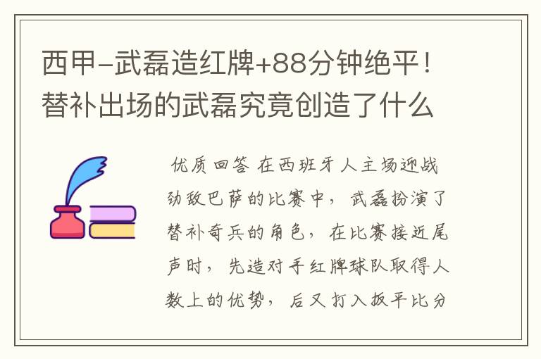 西甲-武磊造红牌+88分钟绝平!替补出场的武磊究竟创造了什么样的奇迹?