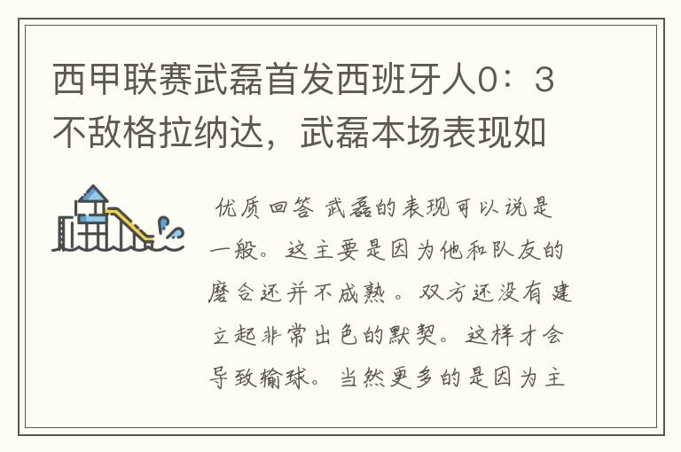 西甲联赛武磊首发西班牙人0:3不敌格拉纳达,武磊本场表现如何?