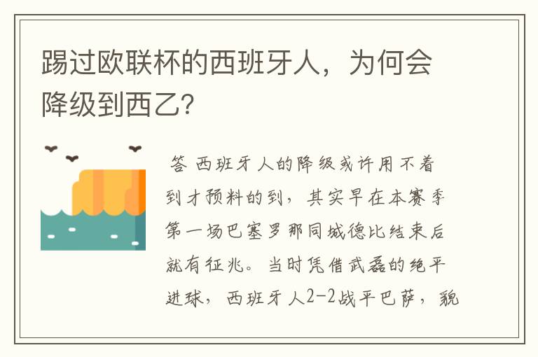 踢过欧联杯的西班牙人,为何会降级到西乙?