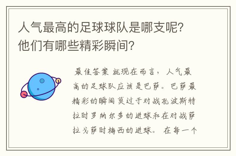 人气最高的足球球队是哪支呢?他们有哪些精彩瞬间?