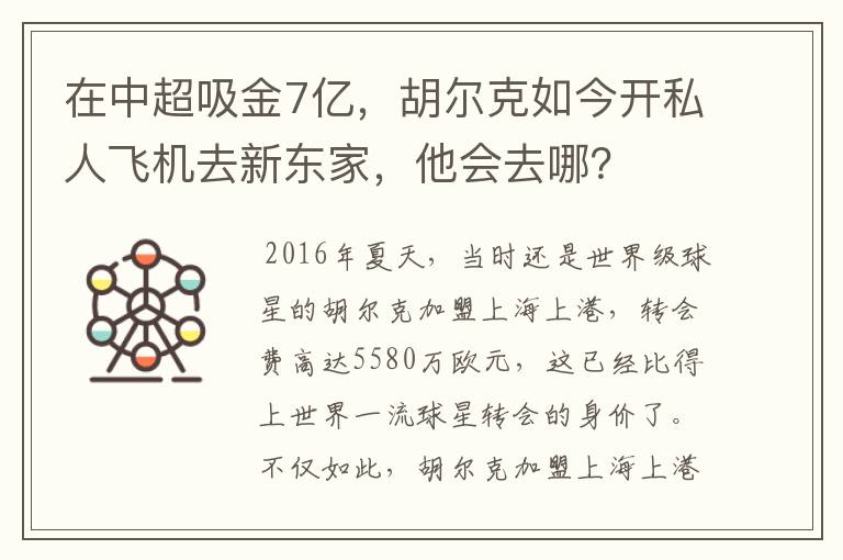 在中超吸金7亿,胡尔克如今开私人飞机去新东家,他会去哪?