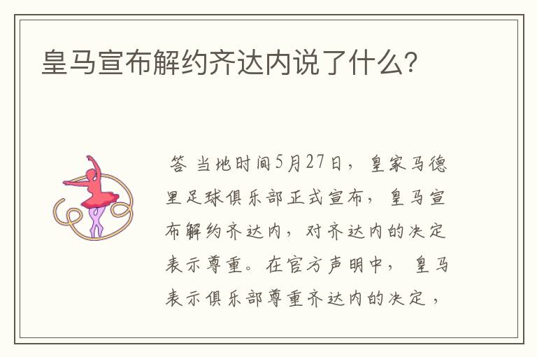 皇马宣布解约齐达内说了什么?