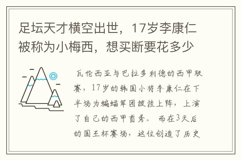 足坛天才横空出世,17岁李康仁被称为小梅西,想买断要花多少钱?