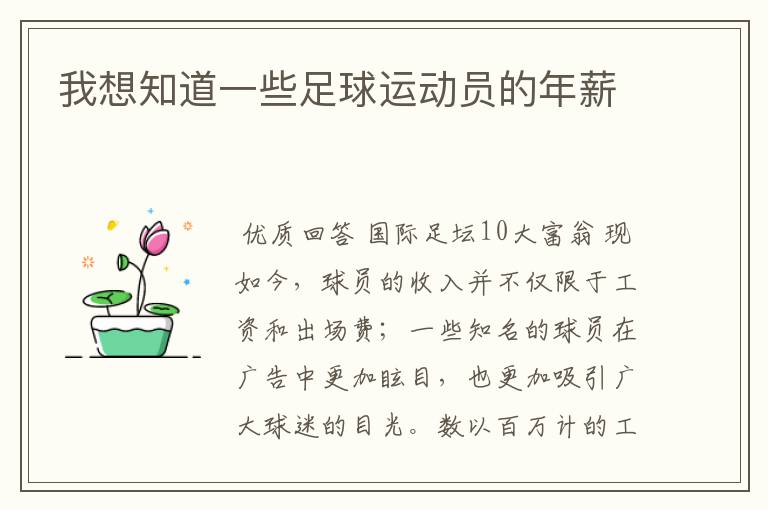 我想知道一些足球运动员的年薪