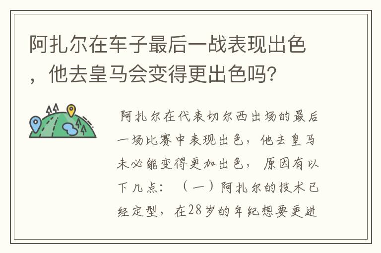 阿扎尔在车子最后一战表现出色,他去皇马会变得更出色吗?