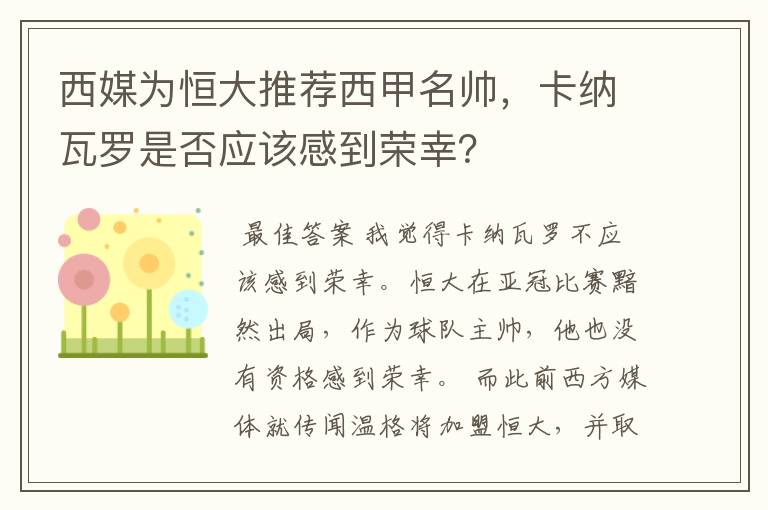 西媒为恒大推荐西甲名帅,卡纳瓦罗是否应该感到荣幸?