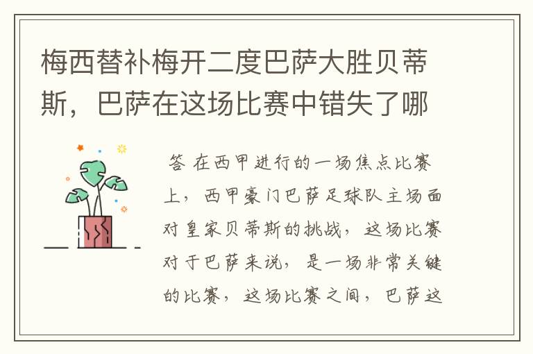 梅西替补梅开二度巴萨大胜贝蒂斯,巴萨在这场比赛中错失了哪些良机?