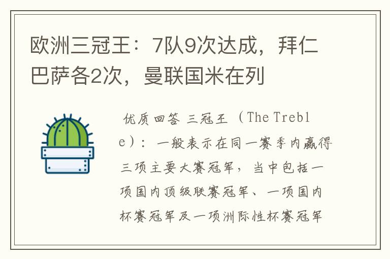 欧洲三冠王:7队9次达成,拜仁巴萨各2次,曼联国米在列