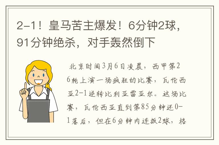 2-1!皇马苦主爆发!6分钟2球,91分钟绝杀,对手轰然倒下