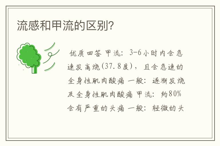 流感和甲流的区别?