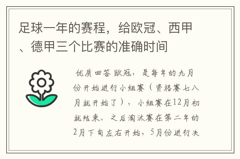 足球一年的赛程,给欧冠、西甲、德甲三个比赛的准确时间