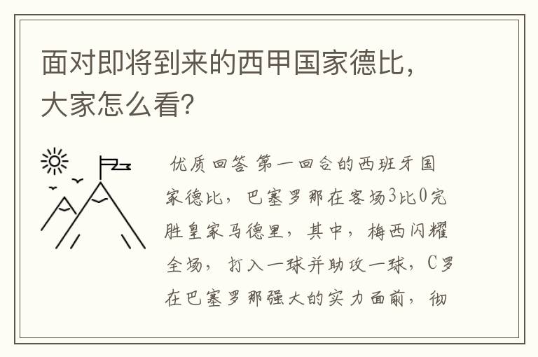 面对即将到来的西甲国家德比,大家怎么看?