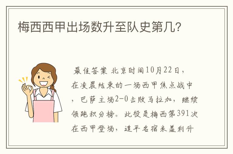 梅西西甲出场数升至队史第几?