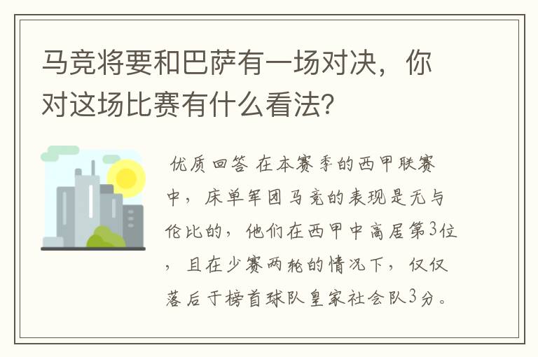 马竞将要和巴萨有一场对决,你对这场比赛有什么看法?