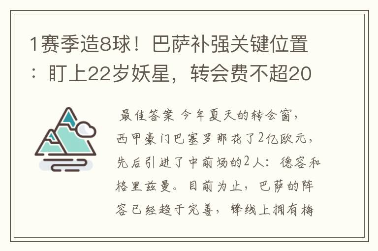 1赛季造8球!巴萨补强关键位置:盯上22岁妖星,转会费不超2000万