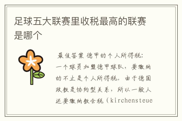 足球五大联赛里收税最高的联赛是哪个