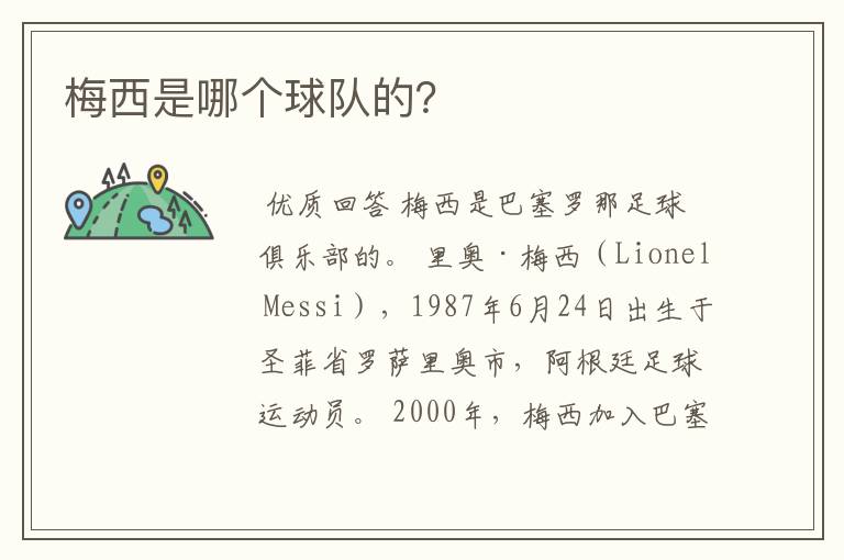 梅西是哪个球队的?
