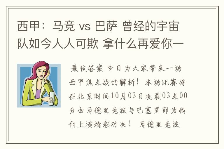 西甲:马竞 vs 巴萨 曾经的宇宙队如今人人可欺 拿什么再爱你一次?