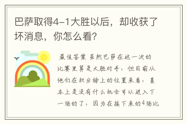巴萨取得4-1大胜以后,却收获了坏消息,你怎么看?