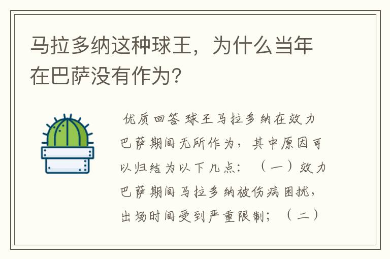 马拉多纳这种球王,为什么当年在巴萨没有作为?