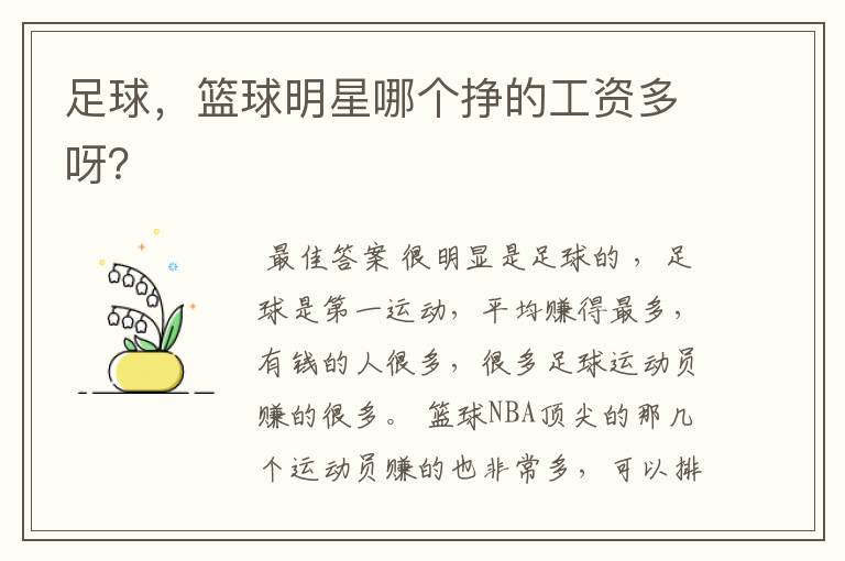 足球,篮球明星哪个挣的工资多呀?