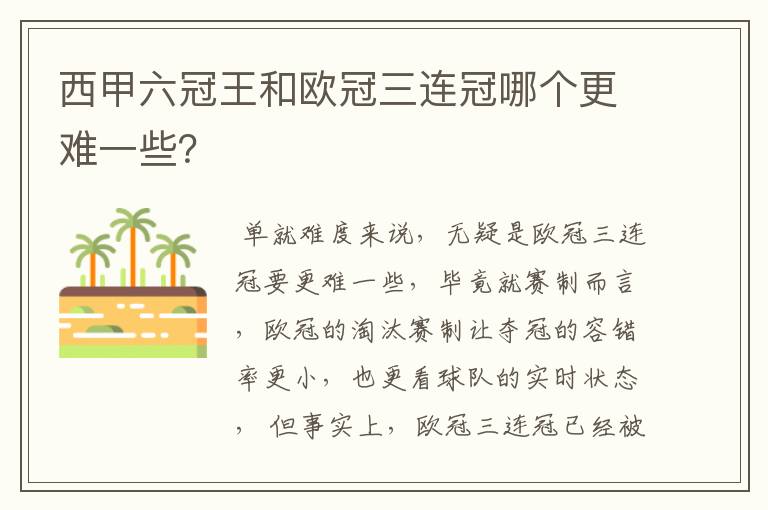 西甲六冠王和欧冠三连冠哪个更难一些?