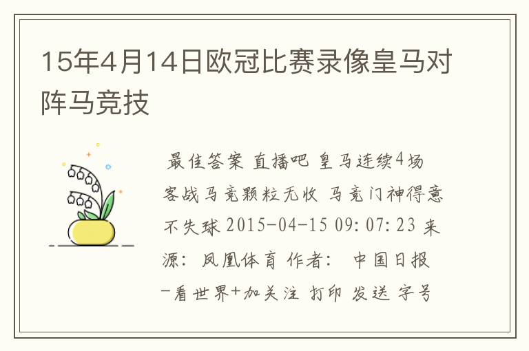 15年4月14日欧冠比赛录像皇马对阵马竞技