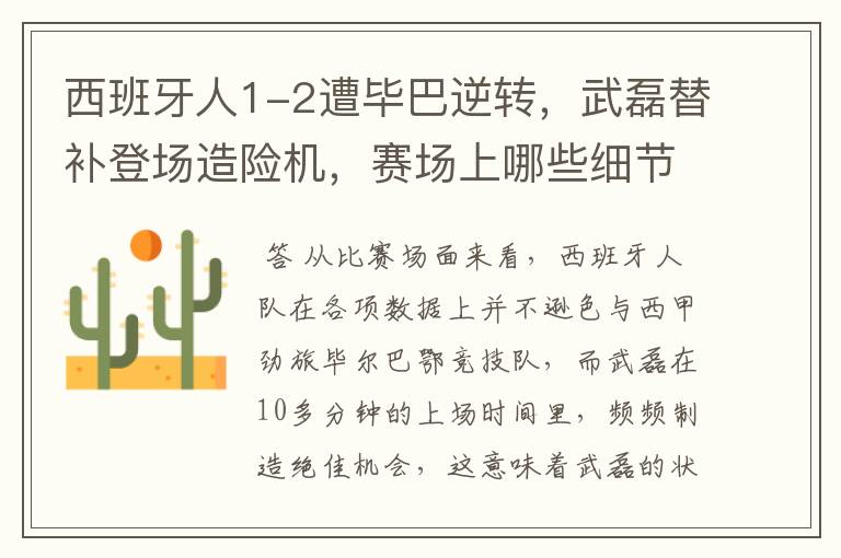 西班牙人1-2遭毕巴逆转,武磊替补登场造险机,赛场上哪些细节值得关注?