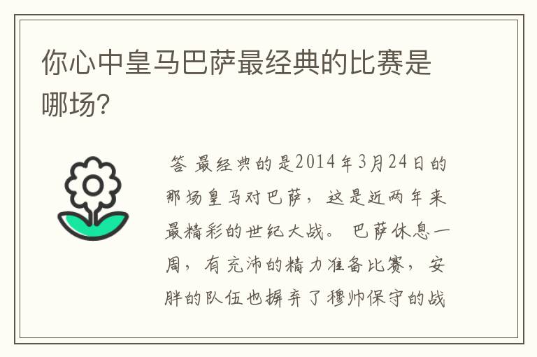 你心中皇马巴萨最经典的比赛是哪场?