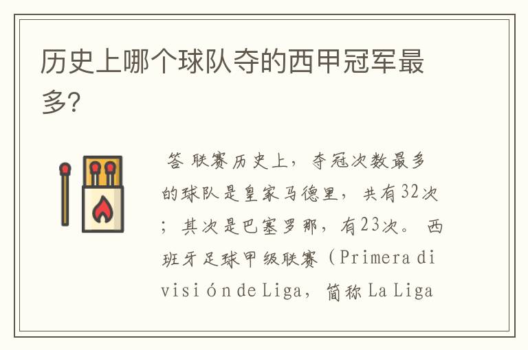历史上哪个球队夺的西甲冠军最多?