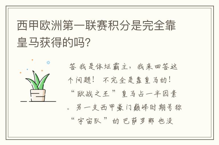 西甲欧洲第一联赛积分是完全靠皇马获得的吗？