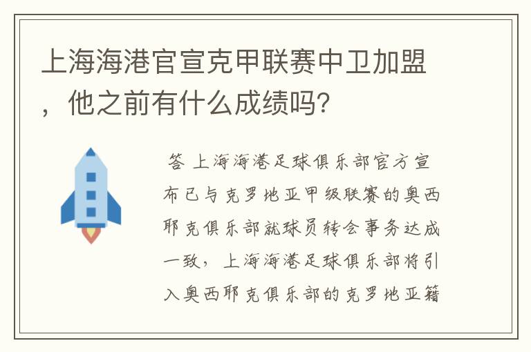 上海海港官宣克甲联赛中卫加盟,他之前有什么成绩吗?