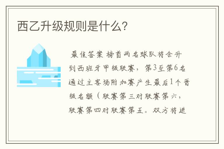 西乙升级规则是什么?
