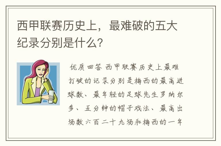 西甲联赛历史上,最难破的五大纪录分别是什么?
