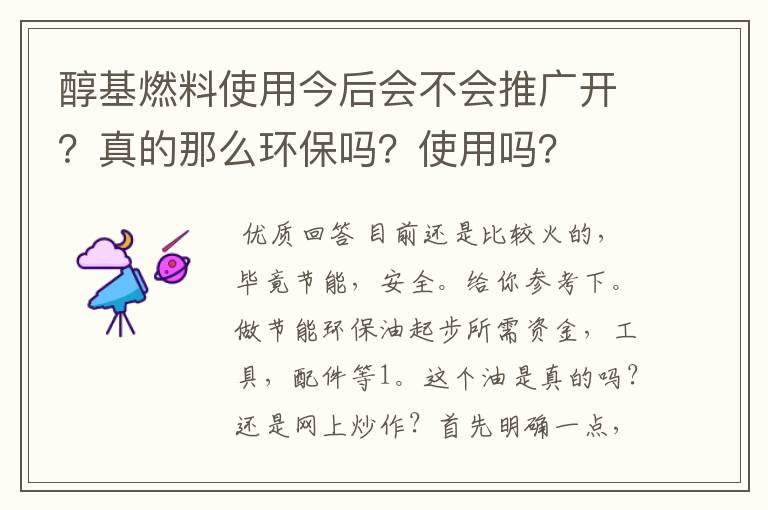 醇基燃料使用今后会不会推广开?真的那么环保吗?使用吗?