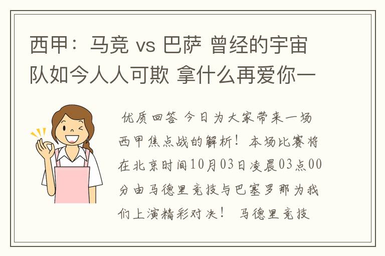 西甲:马竞 vs 巴萨 曾经的宇宙队如今人人可欺 拿什么再爱你一次?
