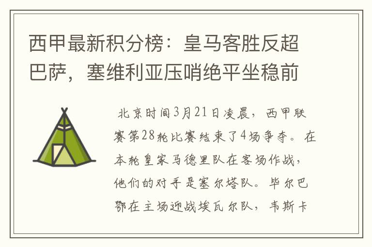 西甲最新积分榜:皇马客胜反超巴萨,塞维利亚压哨绝平坐稳前四