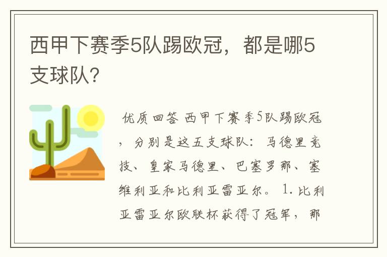 西甲下赛季5队踢欧冠,都是哪5支球队?