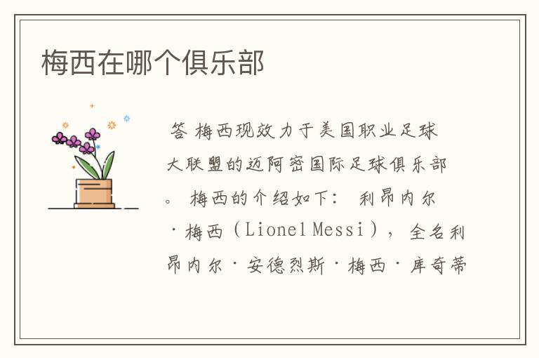 梅西在哪个俱乐部