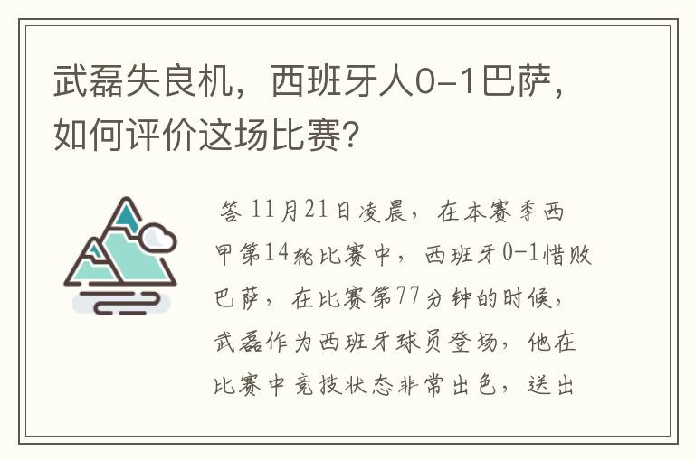 武磊失良机,西班牙人0-1巴萨,如何评价这场比赛?