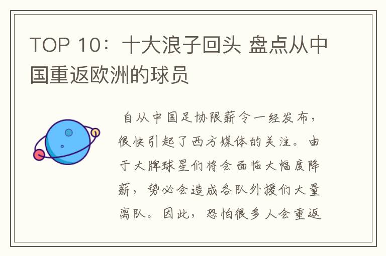 TOP 10:十大浪子回头 盘点从中国重返欧洲的球员