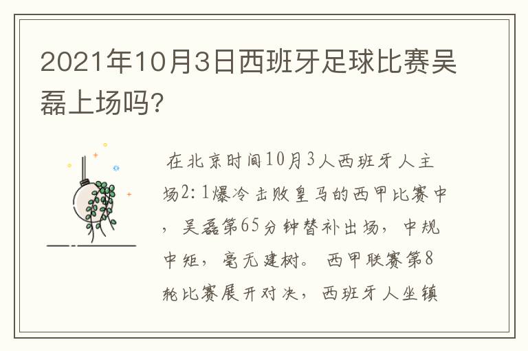 2021年10月3日西班牙足球比赛吴磊上场吗?