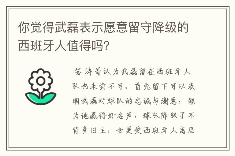 你觉得武磊表示愿意留守降级的西班牙人值得吗?