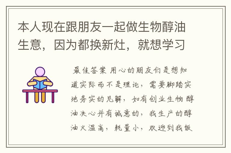 本人现在跟朋友一起做生物醇油生意,因为都换新灶,就想学习下如何改装灶,把燃气灶改成燃油灶,