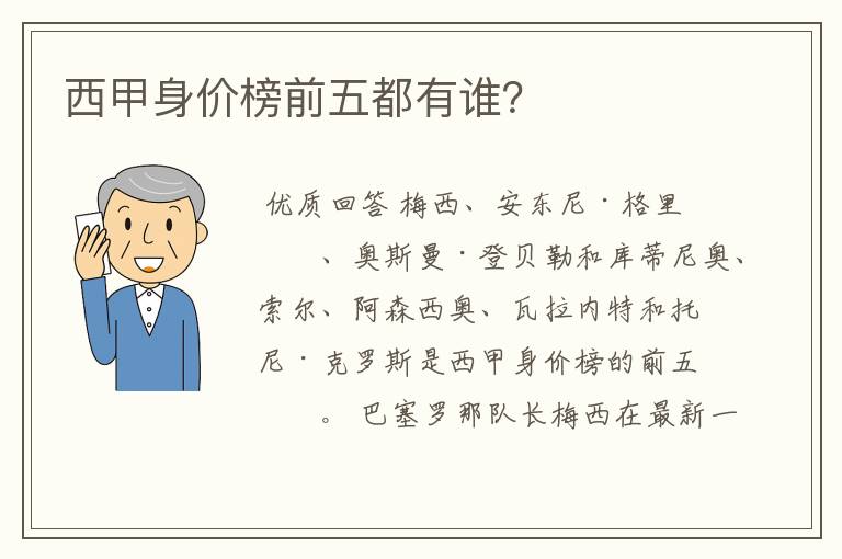 西甲身价榜前五都有谁?
