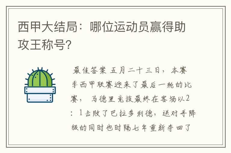 西甲大结局:哪位运动员赢得助攻王称号?